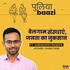 पुलियाबाज़ी Puliyabaazi