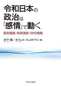 令和日本の政治は「感情」で動く 木下　健(著) - ミネルヴァ書房