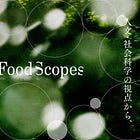 毎週3時間／全8回、気鋭の研究者13名と「食」の“根本”を問い直す──人文・社会科学の視点から新たな「食の価値循環」を探求する、インテンシブ・レクチャーシリーズ「FoodScopes」が開講！