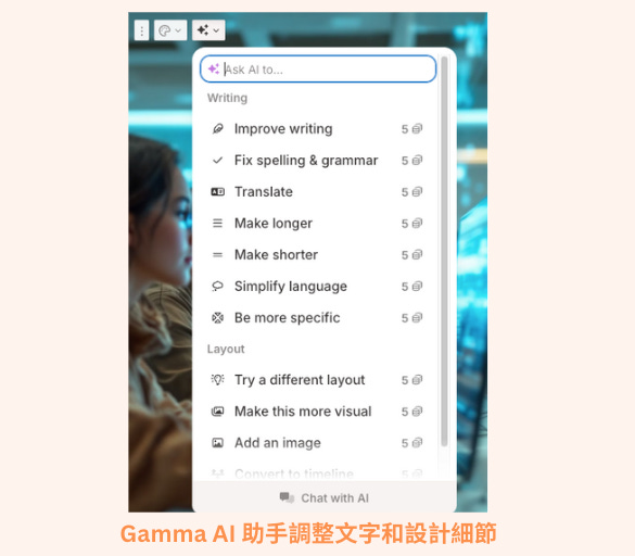 Gamma AI 助手調整文字和設計細節