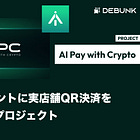 【AI Pay with Crypto】AIエージェントに実店舗QR決済を可能にするプロジェクト / @aipaywithcrypto