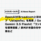 【6/24(水)~6/25(木)News Report】OpenAIがBroadcomと初の自社推論チップ「Jalapeño」を発表 / GoogleがGemini 3.5 Flashに「コンピュータ操作」を標準搭載 / 欧州が米国の対中半導体規制に反発など
