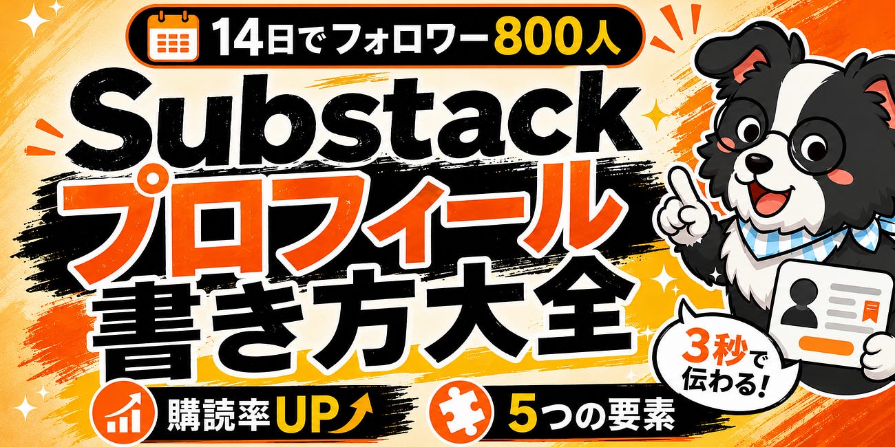 Substackプロフィール書き方大全【14日でフォロワー800人達成】