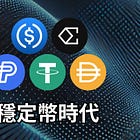 市場前瞻報告：穩定幣時代來臨...如何佈局？