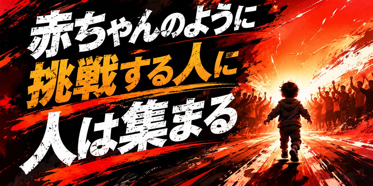 赤ちゃんのように挑戦する人に人は集まる