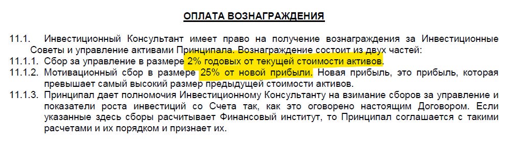 Обратите внимание на то, как криво сформулирован пункт 11.1.2. про High-Water Mark: «прибыль, которая превышает самый высокий размер предыдущей стоимости активов», лол Обратите внимание на то, как криво сформулирован пункт 11.1.2. про High-Water Mark: «прибыль, которая превышает самый высокий размер предыдущей стоимости активов», лол