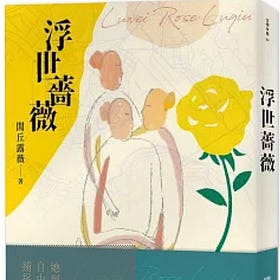 閭丘露薇 | 浮世薔薇
