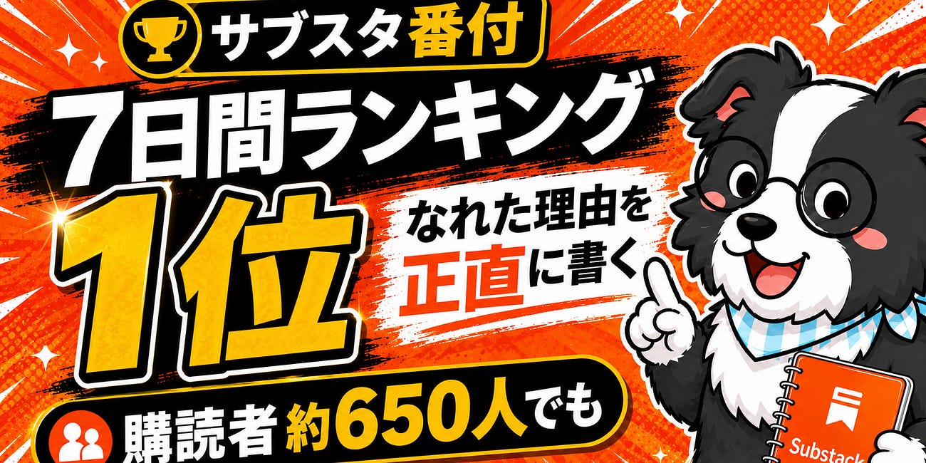 サブスタ番付7日間ランキング1位になれた理由を、包み隠さず書きます