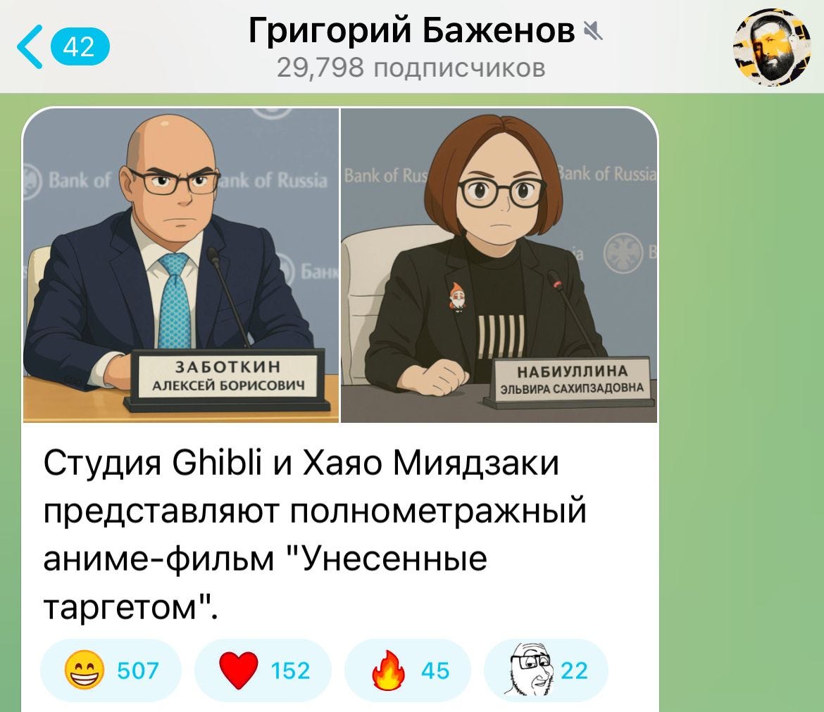 Ну и ЦБ РФ, кстати, зарепостил к себе на официальный канал гиблифицированных Гришей Баженовым Наби-тян и Заботкин-куна Ну и ЦБ РФ, кстати, зарепостил к себе на официальный канал гиблифицированных Гришей Баженовым Наби-тян и Заботкин-куна