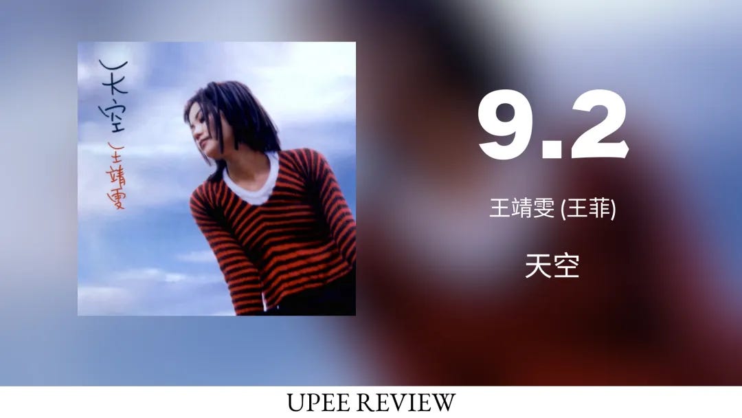 Fri. Review] 天空- 王靖雯(王菲) (1994) - by 想的云- UPEE REVIEW