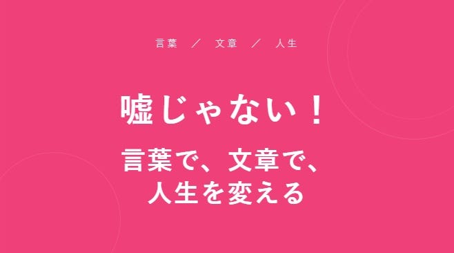 わたしが言葉や文章にこだわる理由~「言葉で、文章で、伝える力が人生を変えることを体験したから