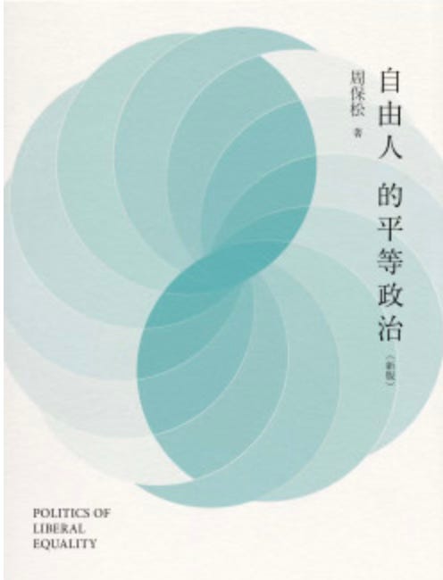 周保松｜自由主义的理念