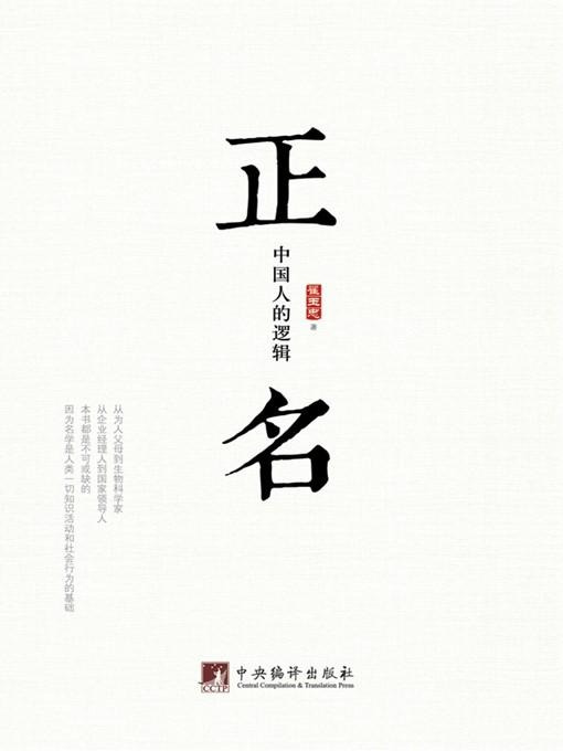 正名：中国人的逻辑(Rectification of Name: The Logic of Chinese) - NLB - OverDrive
