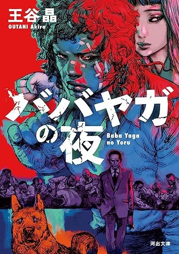 ババヤガの夜 (河出文庫)