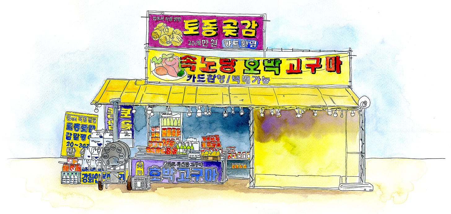 Watercolor illustration of a kimchi stand in a beach town on Ganghwa Island, featuring Korean signs, a yellow awning, jars of pickled vegetables, and sweet potatoes on display. Watercolor illustration of a kimchi stand in a beach town on Ganghwa Island, featuring Korean signs, a yellow awning, jars of pickled vegetables, and sweet potatoes on display.