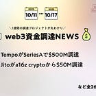 TempoがSeriesAで$500M調達、Jitoがa16z cryptoから$50M調達、など全26PJ【資金調達PJまとめ】