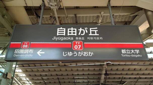 Jiyugaoka Photos, Images for Download Free - photoAC