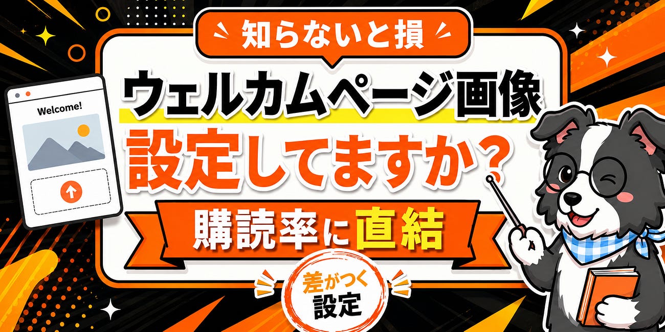 【9割の人やってない】サブスタのウェルカムページ画像、設定してますか？