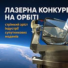 Лазерна конкуренція на орбіті 