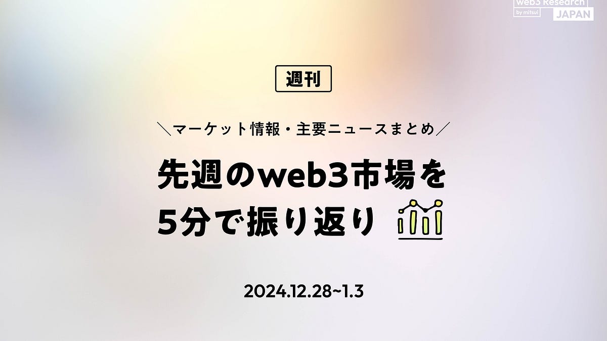 先週のweb3市場を5分で振り返り - by mitsui - web3 Research JAPAN