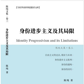 陈纯 | 身份进步主义及其局限