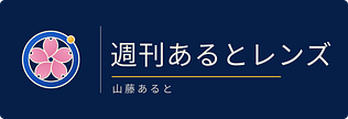 週刊あるとレンズ|山藤あると