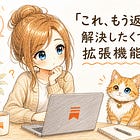 「これ、もう返したっけ？」を解決したくて、拡張機能を作りました