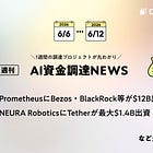 PrometheusにBezos・BlackRock等が$12B出資、NEURA RoboticsにTetherが最大$1.4B出資、など全18PJ【資金調達PJまとめ】