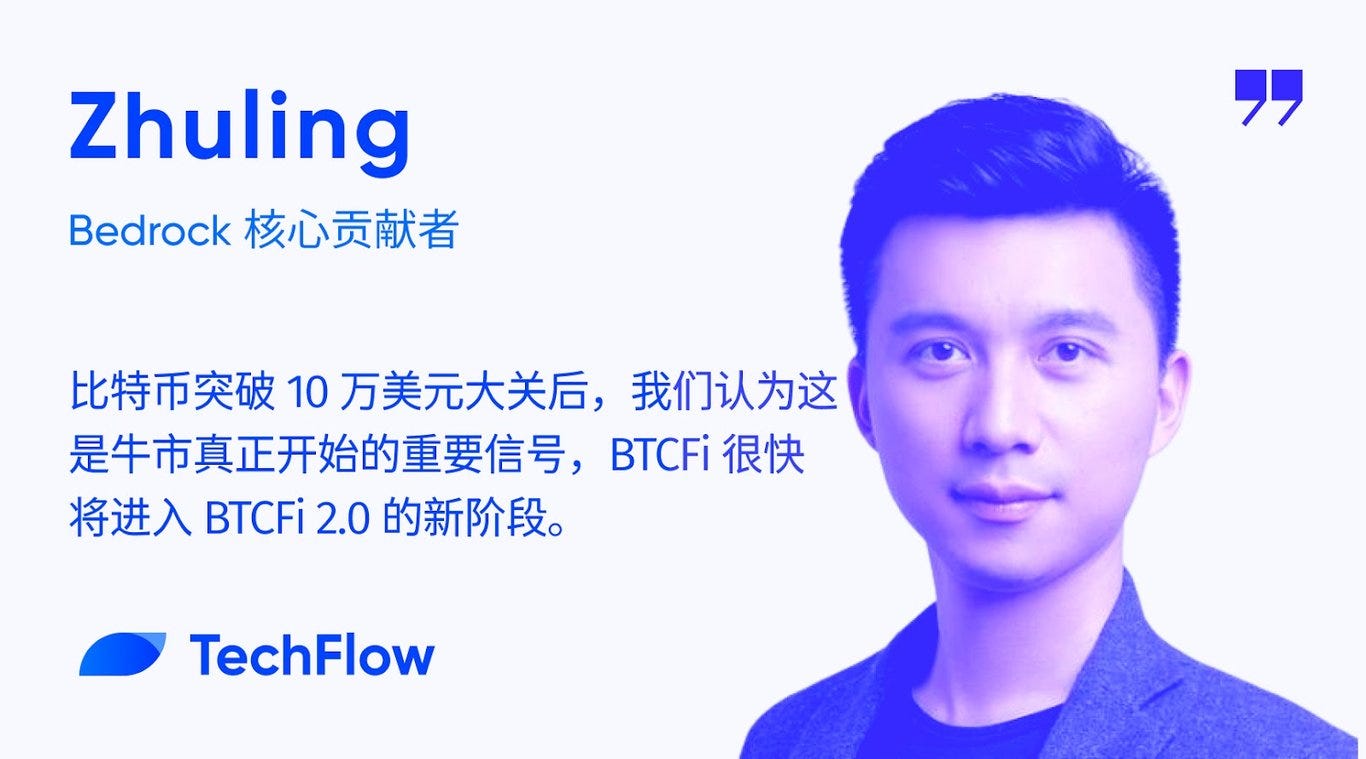 对话Bedrock 核心贡献者： BTCFi 2.0 加速到来，全景解读Bedrock 产品战略
