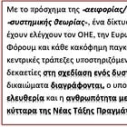 Γενική Θεωρία των Συστημάτων
