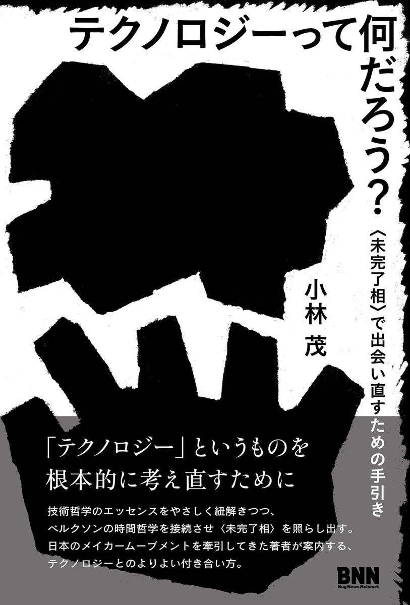 テクノロジーって何だろう？ 〈未完了相〉で出会い直すための手引き | 株式会社ビー・エヌ・エヌ