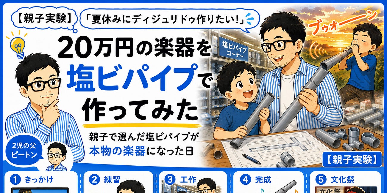 【親子実験】20万円の楽器をあきらめて塩ビパイプで作ったら最高の夏休みになった