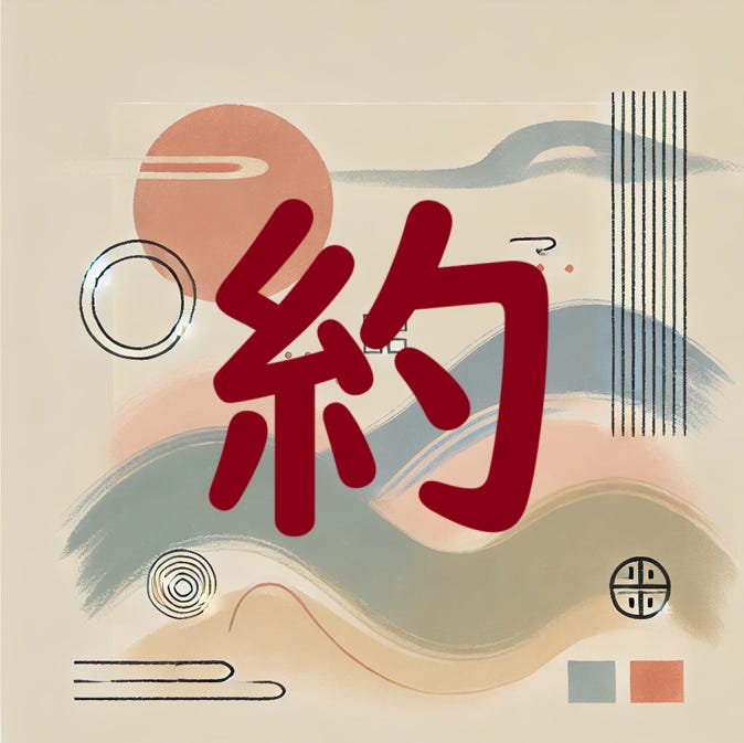 Why does 約 (yaku) mean