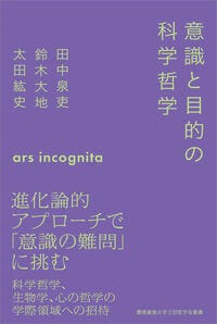 意識と目的の科学哲学 田中泉吏(著/文) - 慶應義塾大学出版会