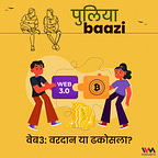 पुलियाबाज़ी Puliyabaazi