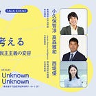 【10/1開催】「認知戦」を考える──ナラティブ・認知の自由・民主主義の変容【Academic Insights #27】