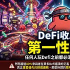 DeFi 收息的第一性原理：任何人玩Defi之前都必須理解的底層邏輯