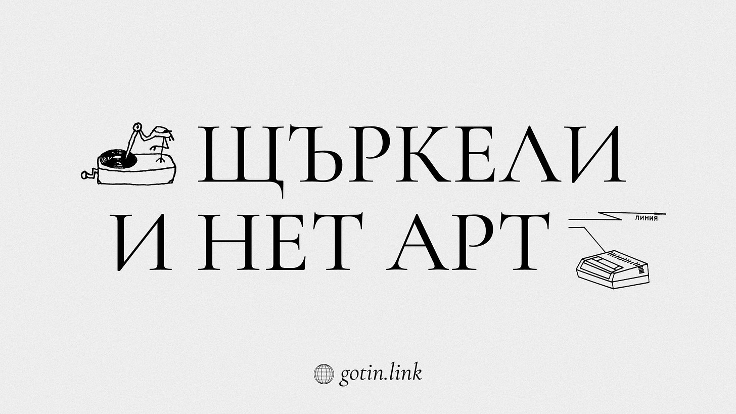 Щъркели и нет арт