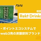 【Rekt Drinks】NFT・FT・ポイントエコシステムで急成長するweb3発の炭酸飲料ブランド / Abstract、OpenSea、Jupiter、Binance USとコラボ / @rektdrinks
