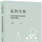 郝佳妮 | 走向大眾:近代中國外交知識的傳播與重構