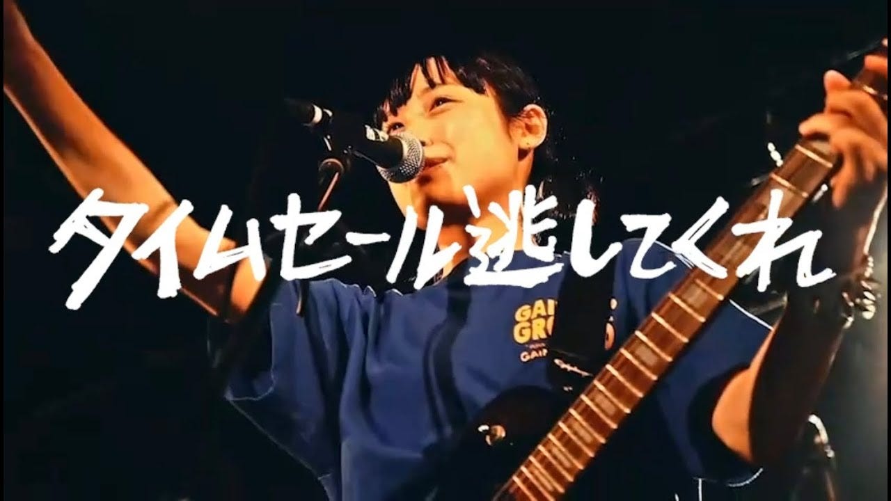 サバシスター - タイムセール逃してくれ Music Video