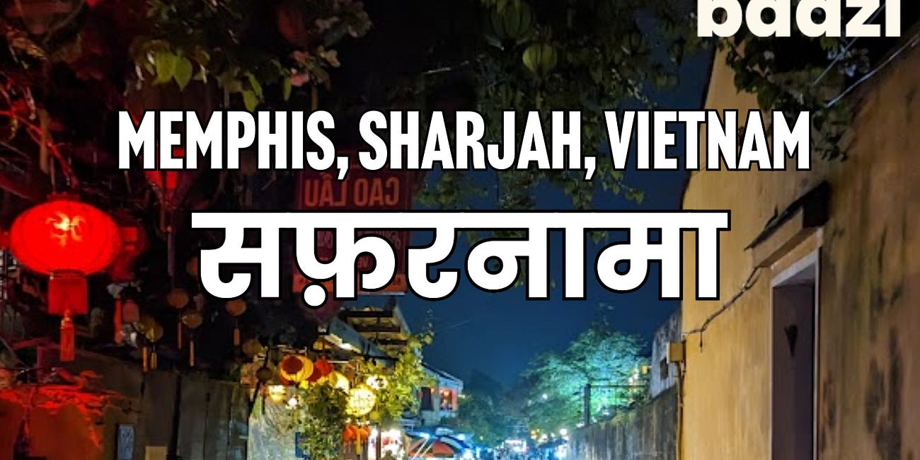 सफ़रनामा: मेम्फिस से शारजाह से वियतनाम तक। Travelogue: Memphis, Sharjah, Vietnam
