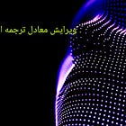 ویرایش معادل ترجمه است