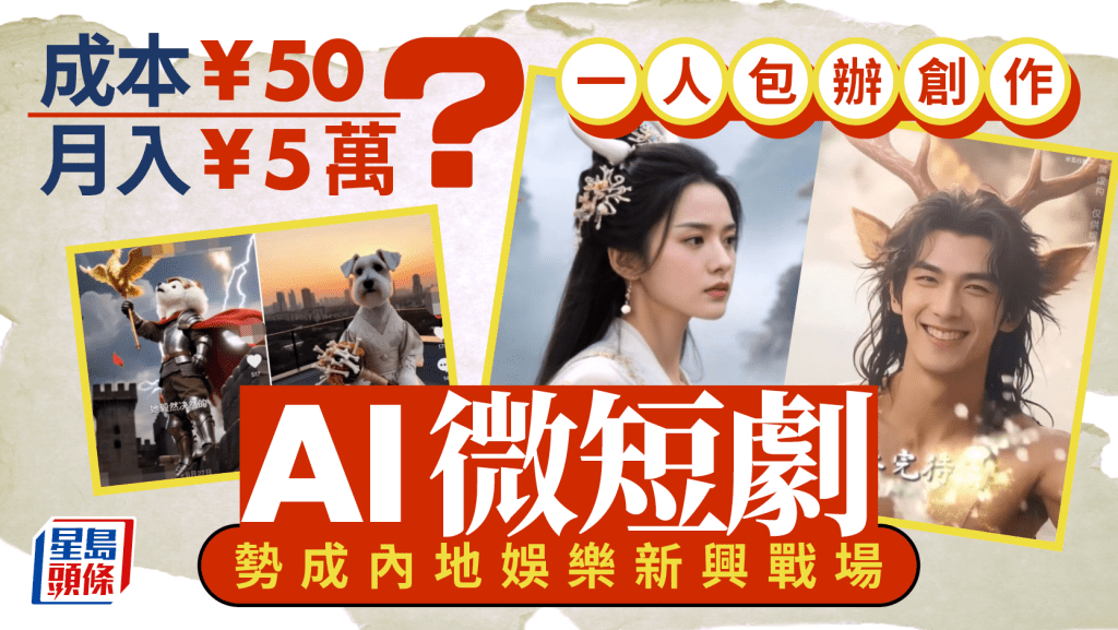AI微短劇變「黃金」︱3集成本僅¥50月入可¥