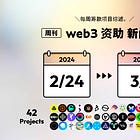 从2/24到3/1共资助了42个项目[每周Web3筹款新闻]