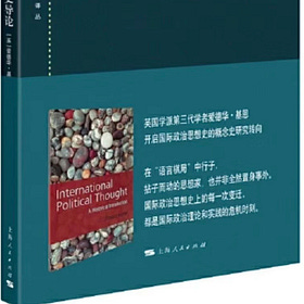 爱德华·基恩｜国际政治思想史导论