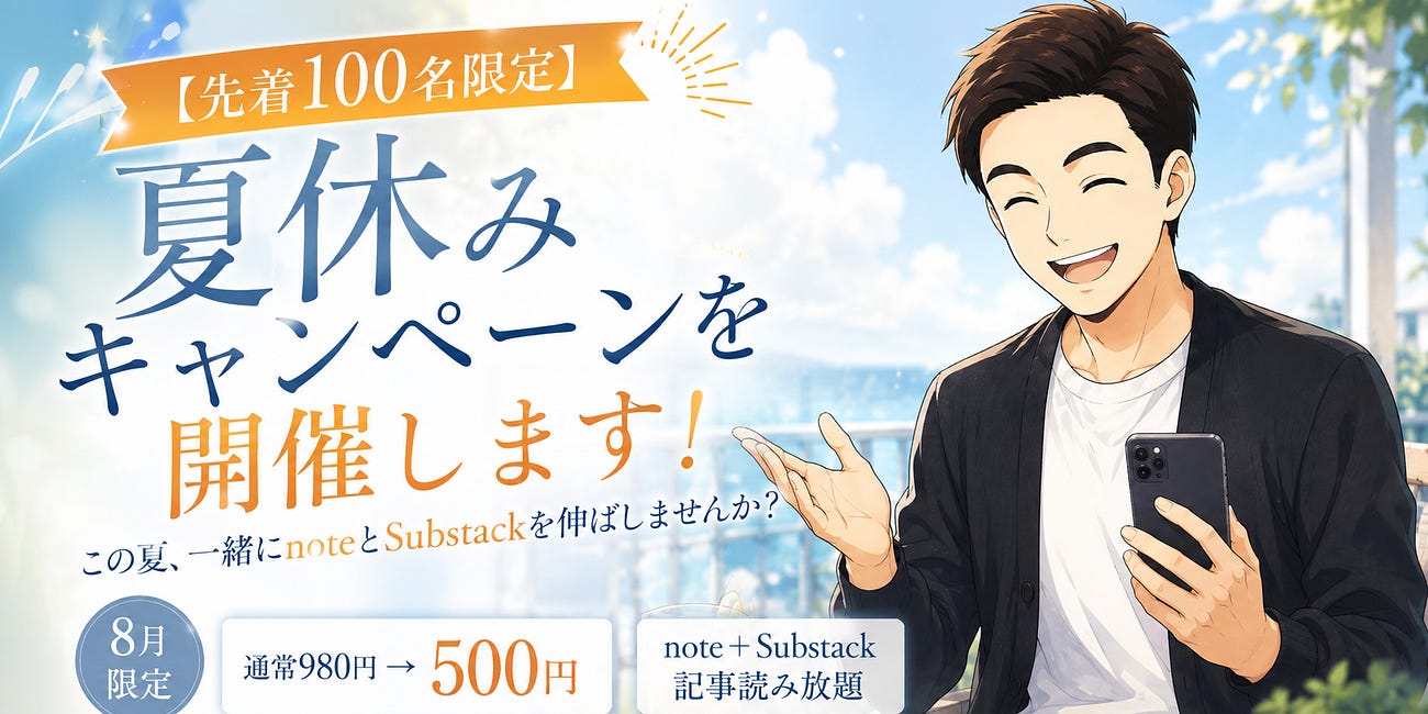 この夏、一緒にnoteとSubstackを伸ばしませんか?【8月限定キャンペーン】