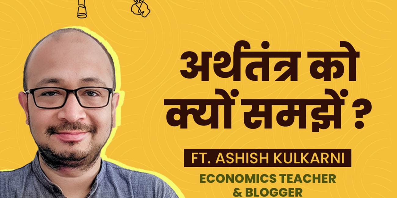 अर्थतंत्र को क्यों समझें ? Economics for Everybody ft. Ashish Kulkarni