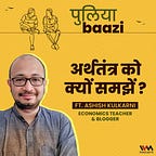 पुलियाबाज़ी Puliyabaazi