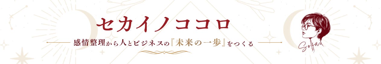 セカイノココロ｜感情整理・行動DESIGNプロデューサー